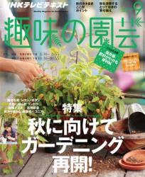 NHK趣味の園芸「緑のチカラ  人のチカラ」掲載情報