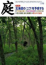 「庭」 No.178で十勝千年の森が紹介されました