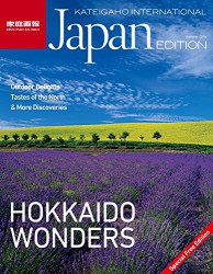 家庭画報国際版「HOKKAIDO WONDERS」掲載情報